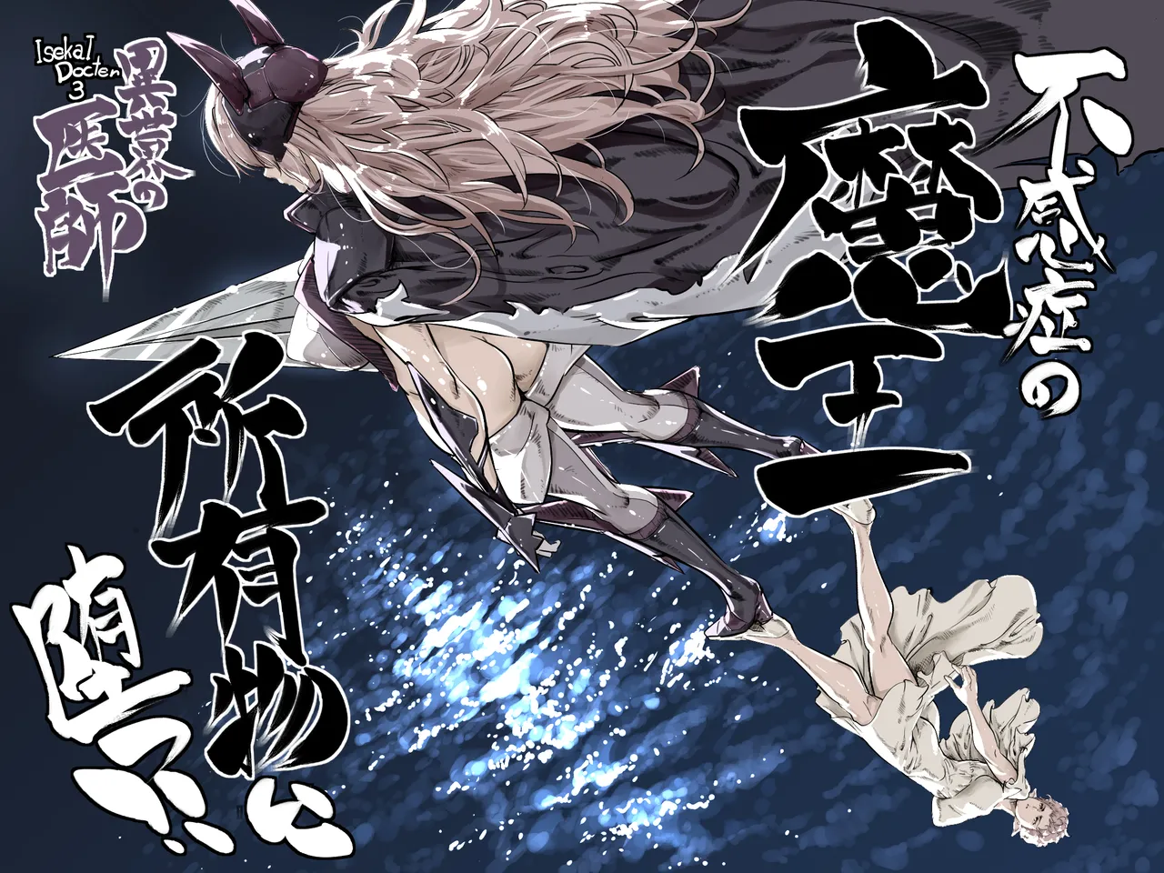 異世界の医師3 不感症の魔王 所有物に堕つ！！ - Página 1
