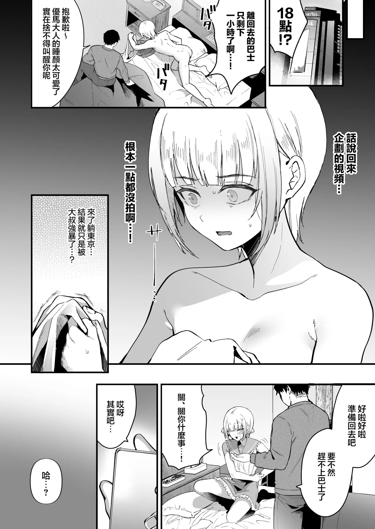 Mesuochi Trip 3 | 短途雌堕旅行3 - Page 6