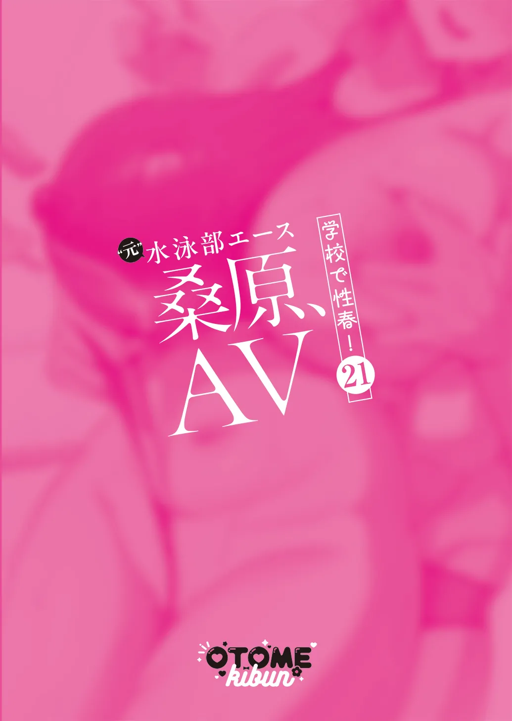 Kuwabara, AV Gakkou de Seishun! 21 | 校园的性爱之春！21「“原”游泳部王牌-桑原-」 - Página 2