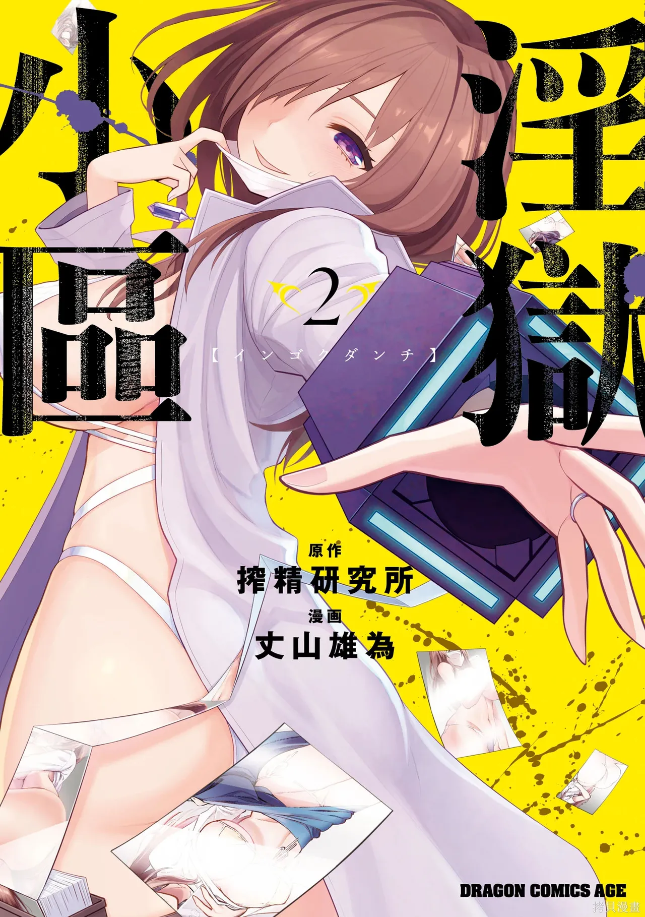淫獄小區 第02卷 - 页 1