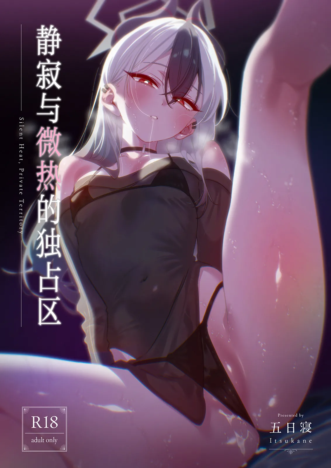 Seijaku to Binetsu no Dokusenku - Silent Heat, Private Territory | 静寂与微热的独占区 - পৃষ্ঠা 2