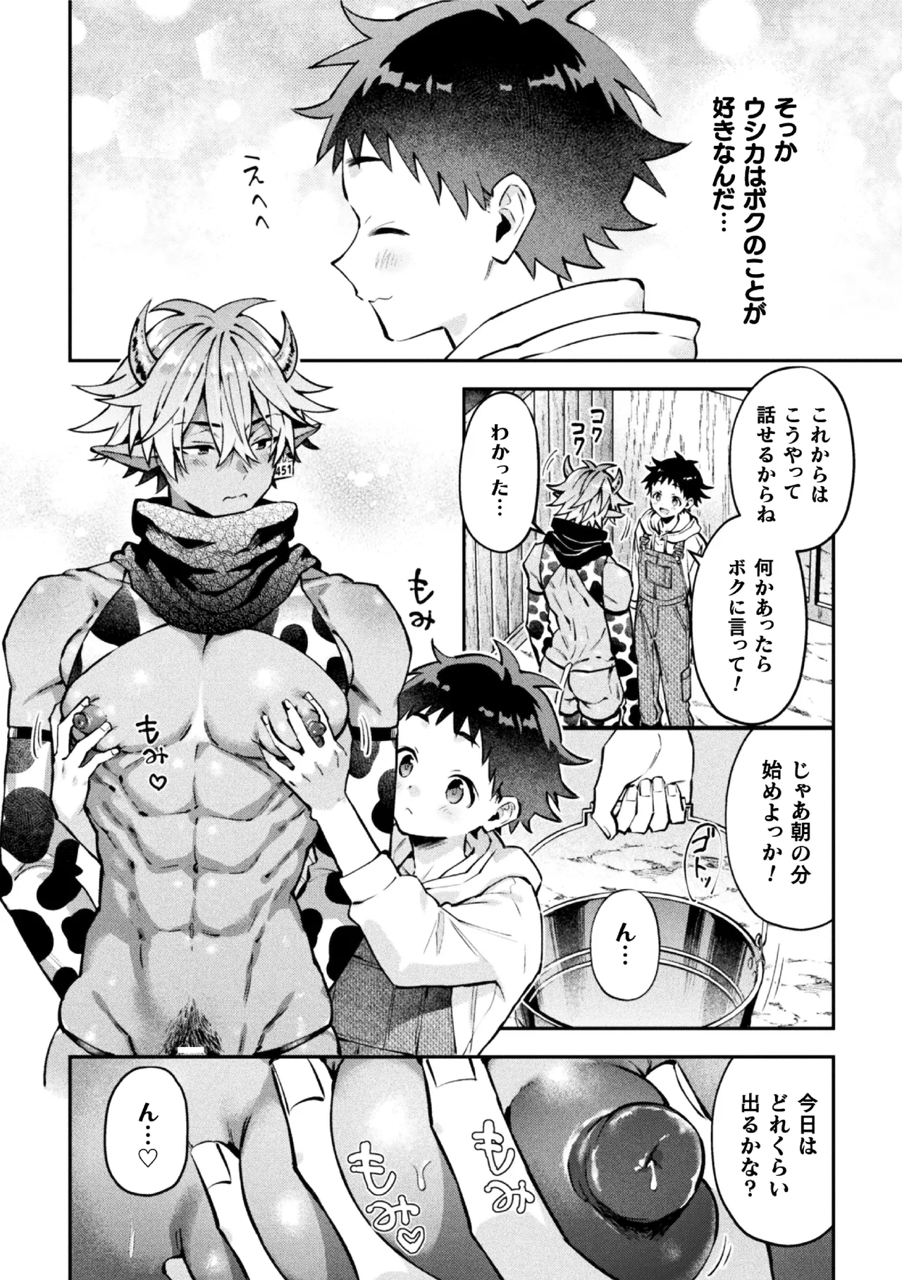 ボクだけに懐いてくれるオス牛さん 後編 - পৃষ্ঠা 4