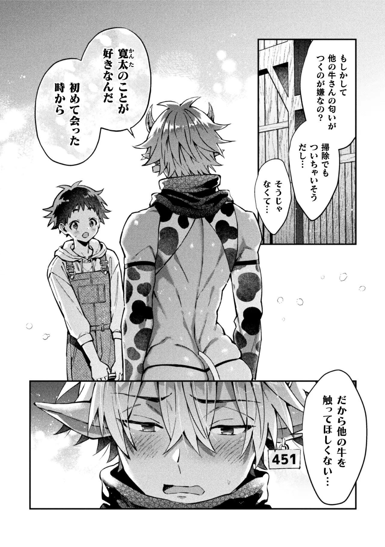 ボクだけに懐いてくれるオス牛さん 後編 - পৃষ্ঠা 7