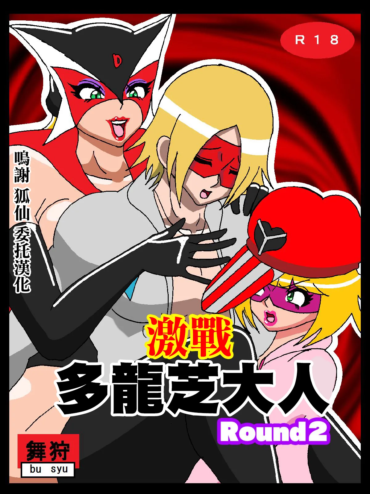 激闘ド〇ンジョ様Round2 - Page 1