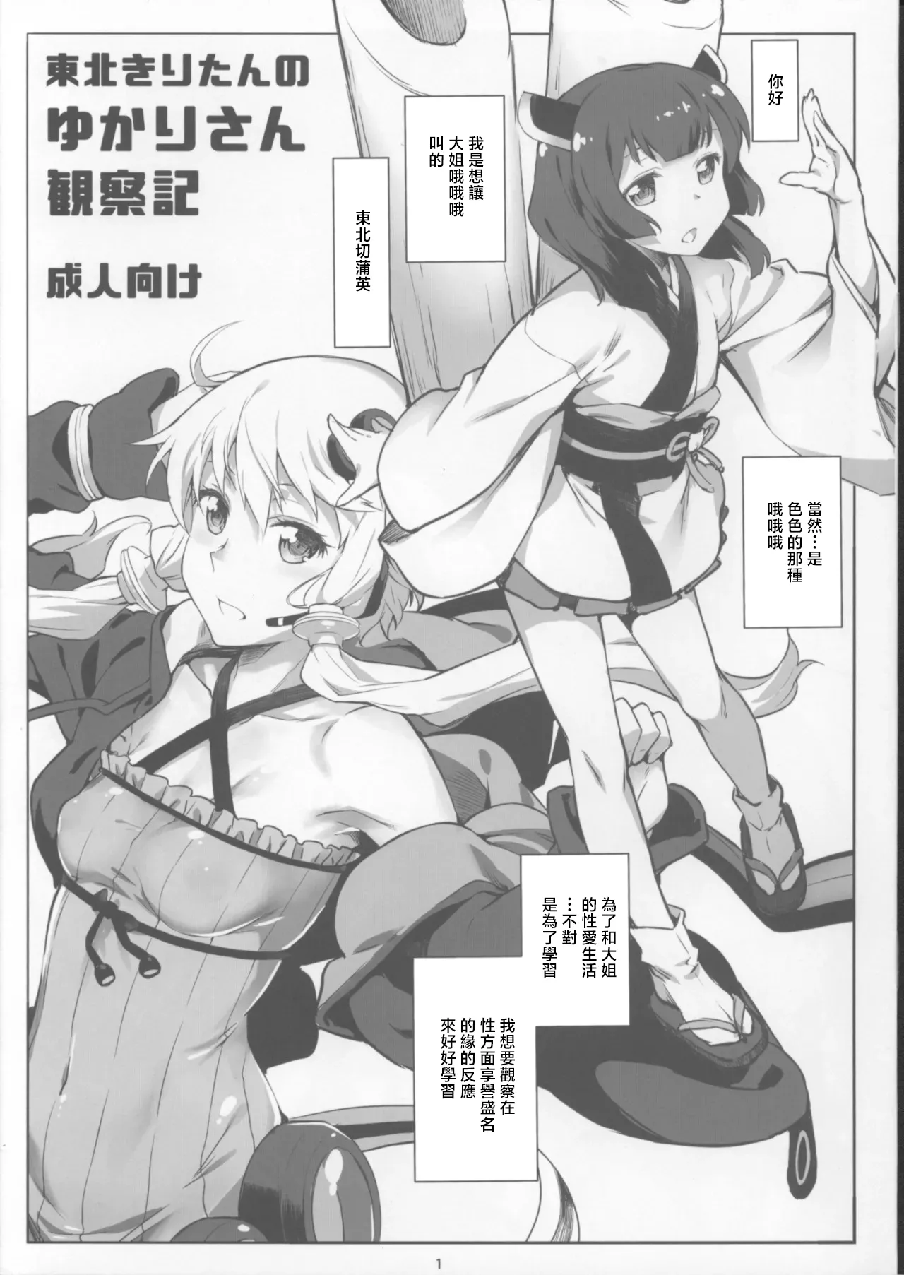 Tohoku Kiritan no Yukari-san Kansatsuki - Página 1
