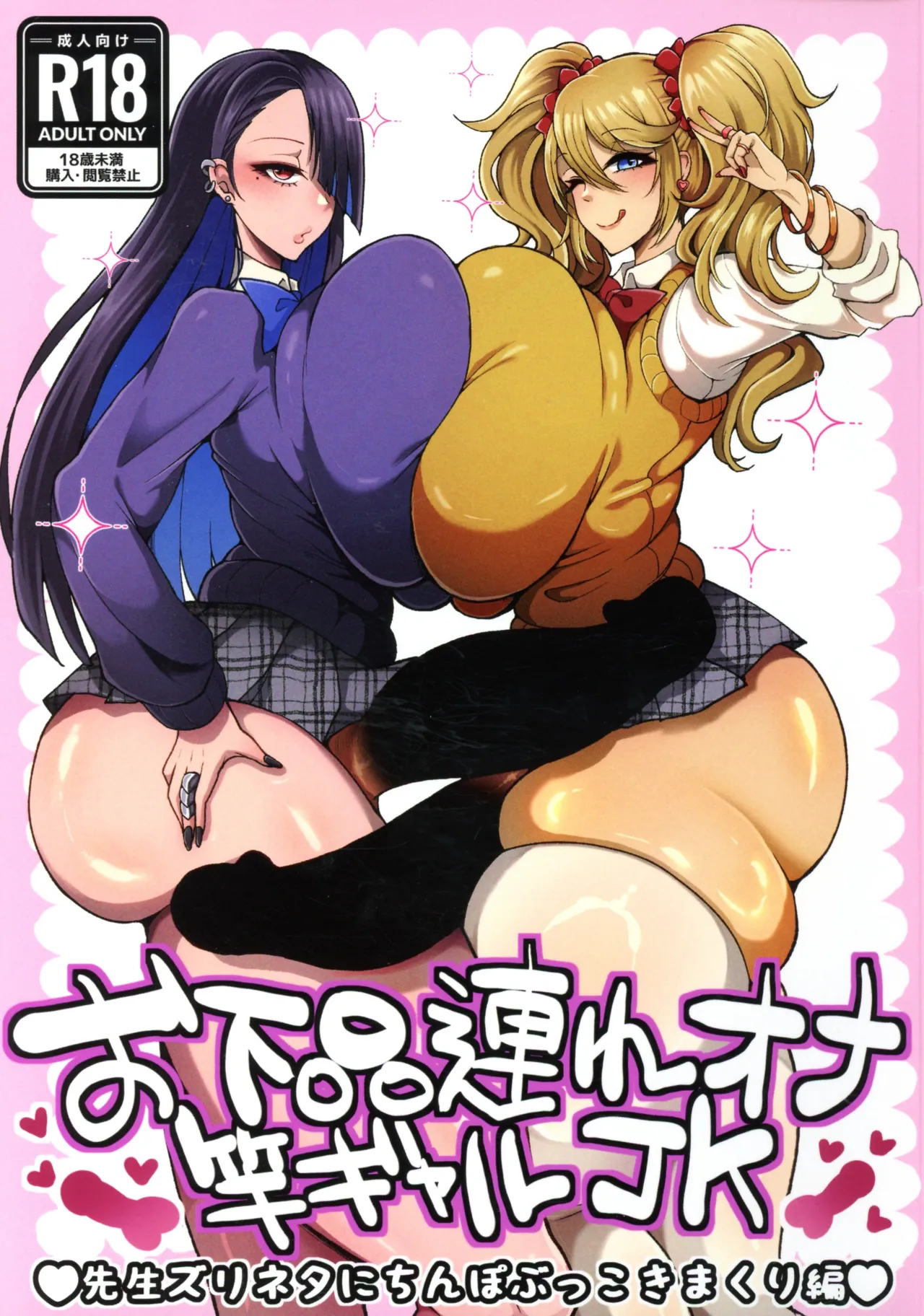 O gehin-zure Ona Sao Gyaru JK Sensei Zurineta ni Chinpo Bukkoki Makuri-hen - পৃষ্ঠা 1
