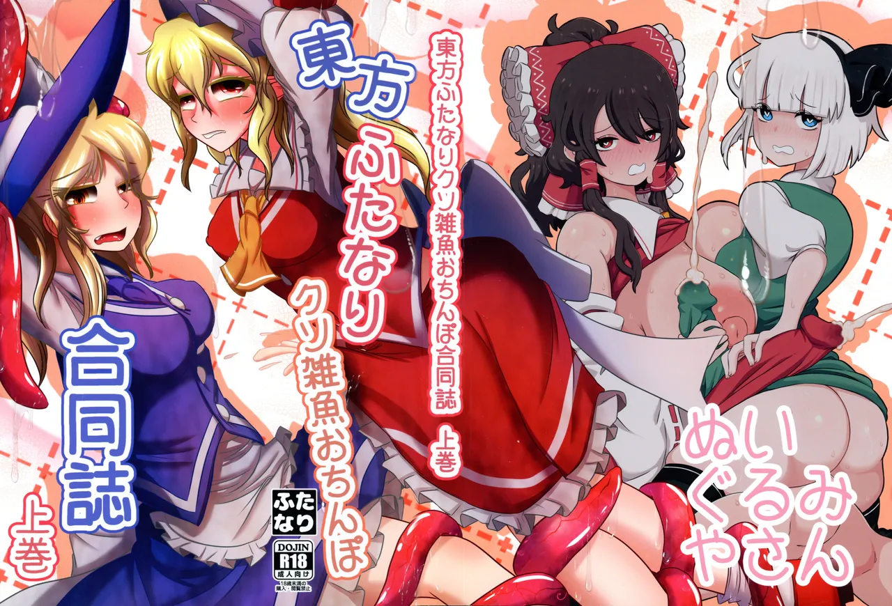 Touhou Futanari Kusozako Ochinpo Goudoushi Joukan - 页 1