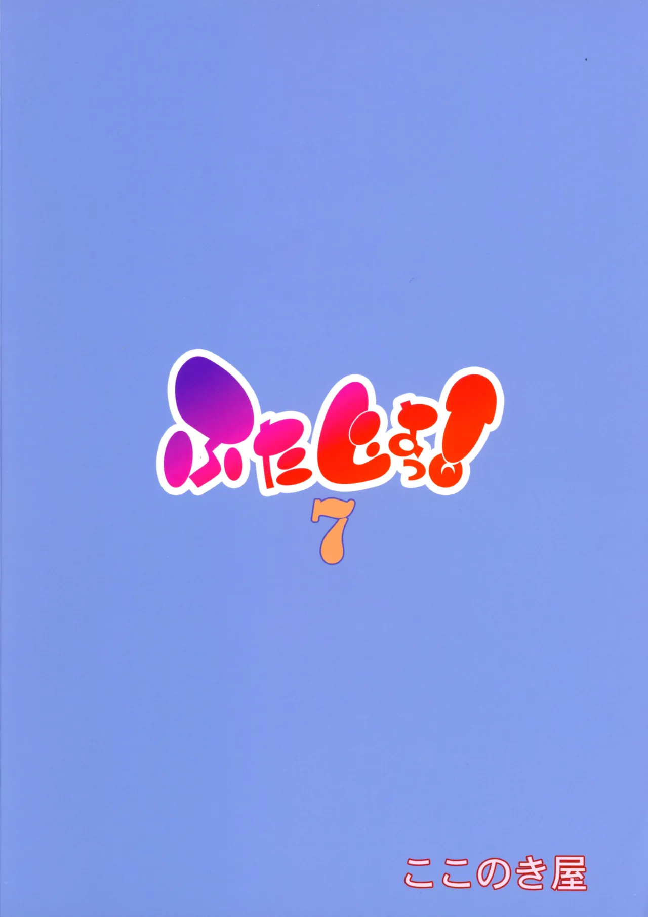 Futajo! 7 - صفحة 2