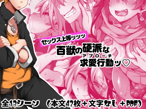 セックス上等ッッッ 百獣の硬派な求愛行動 - Página 1