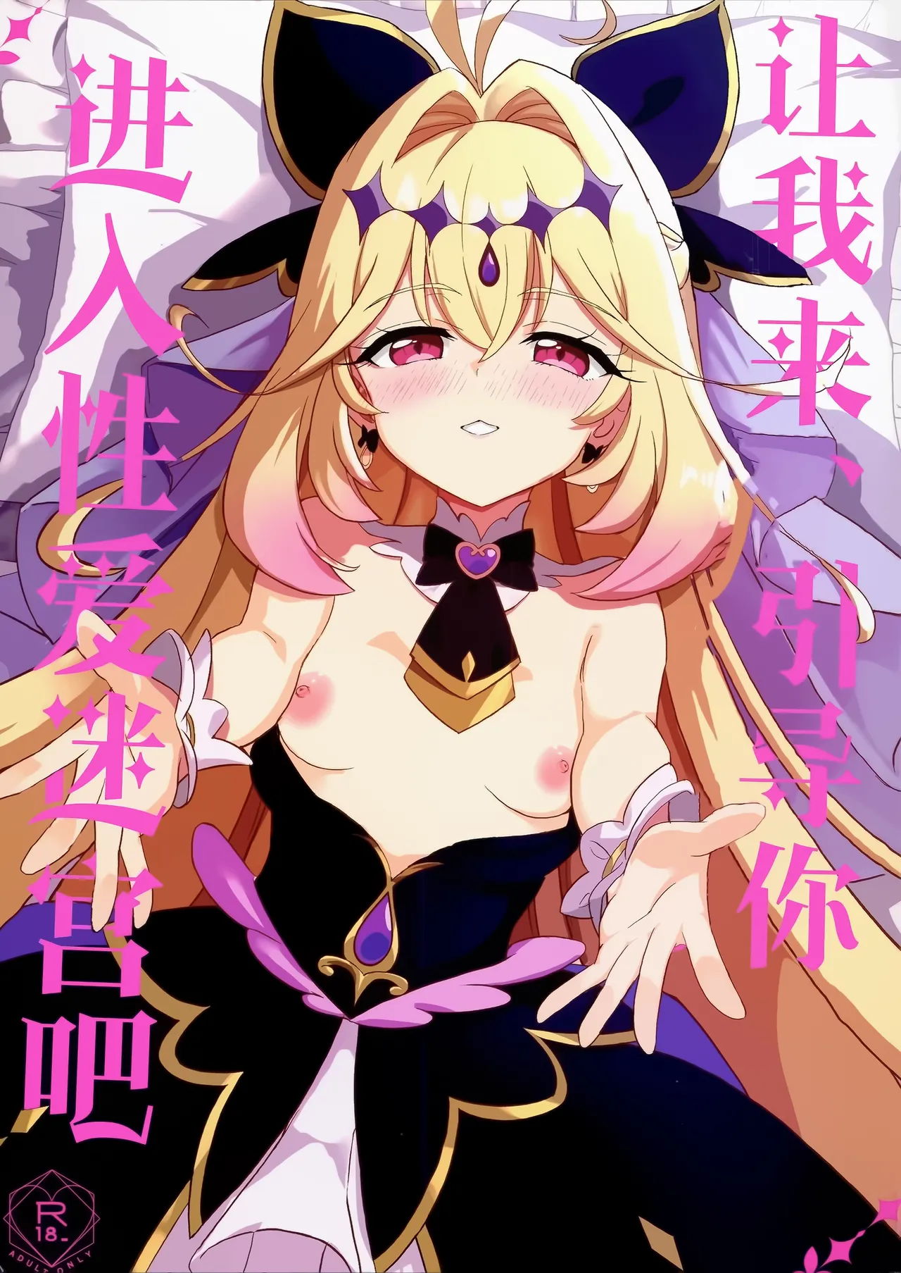 Saa, Eros e Izanaimashou... | 让我来、引导你进入性爱迷宫吧 - Page 2