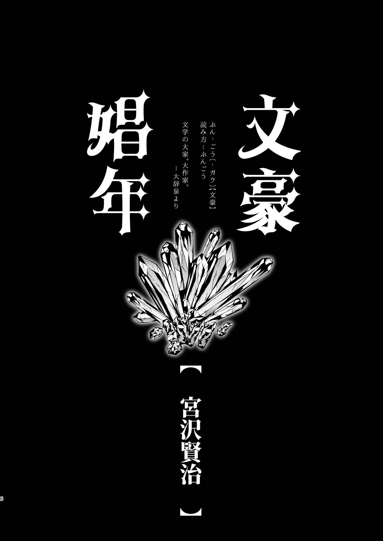 文豪娼年・宮沢賢治 - Seite 6