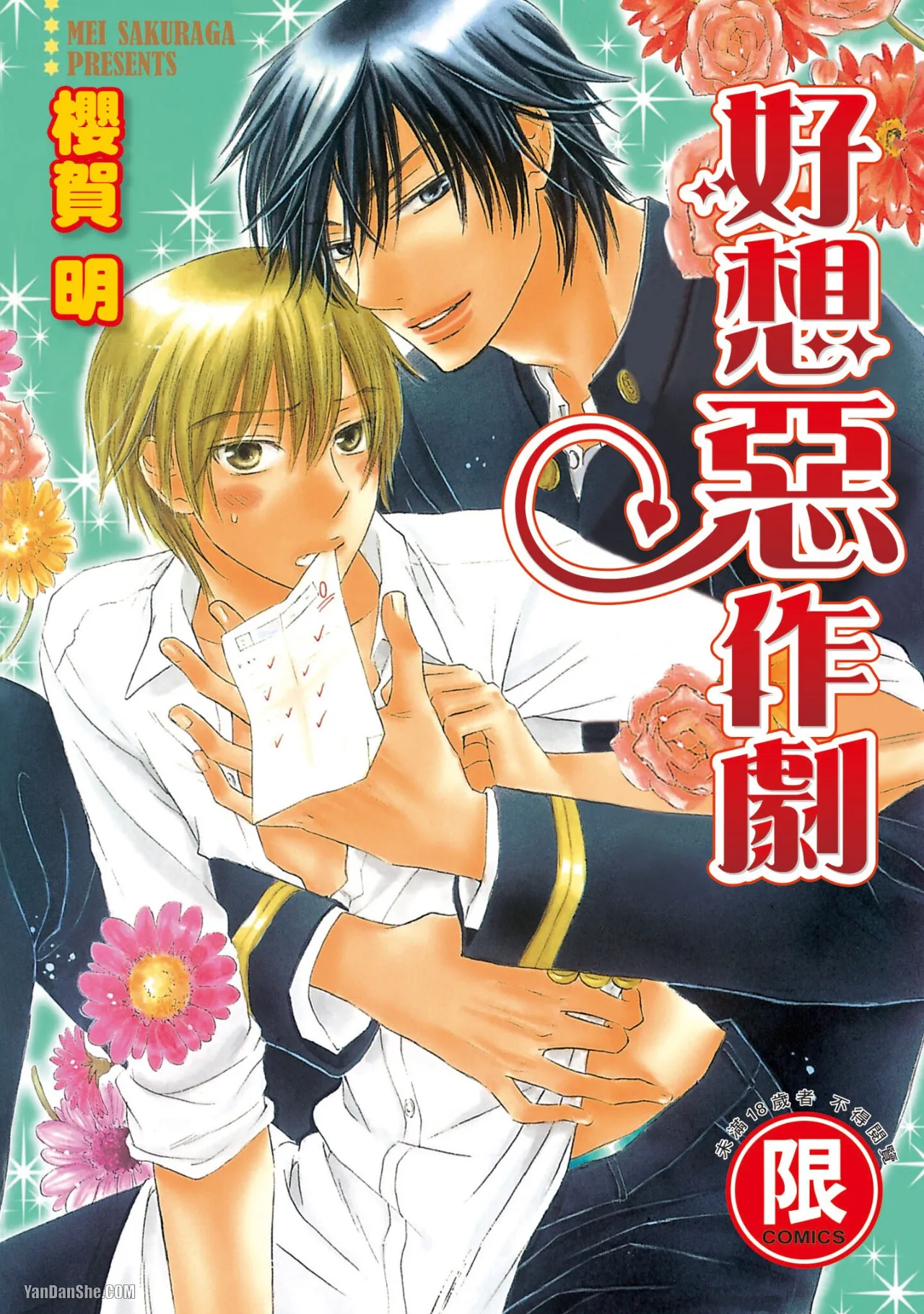Warui Koto Shitai｜好想恶作剧 - Page 1