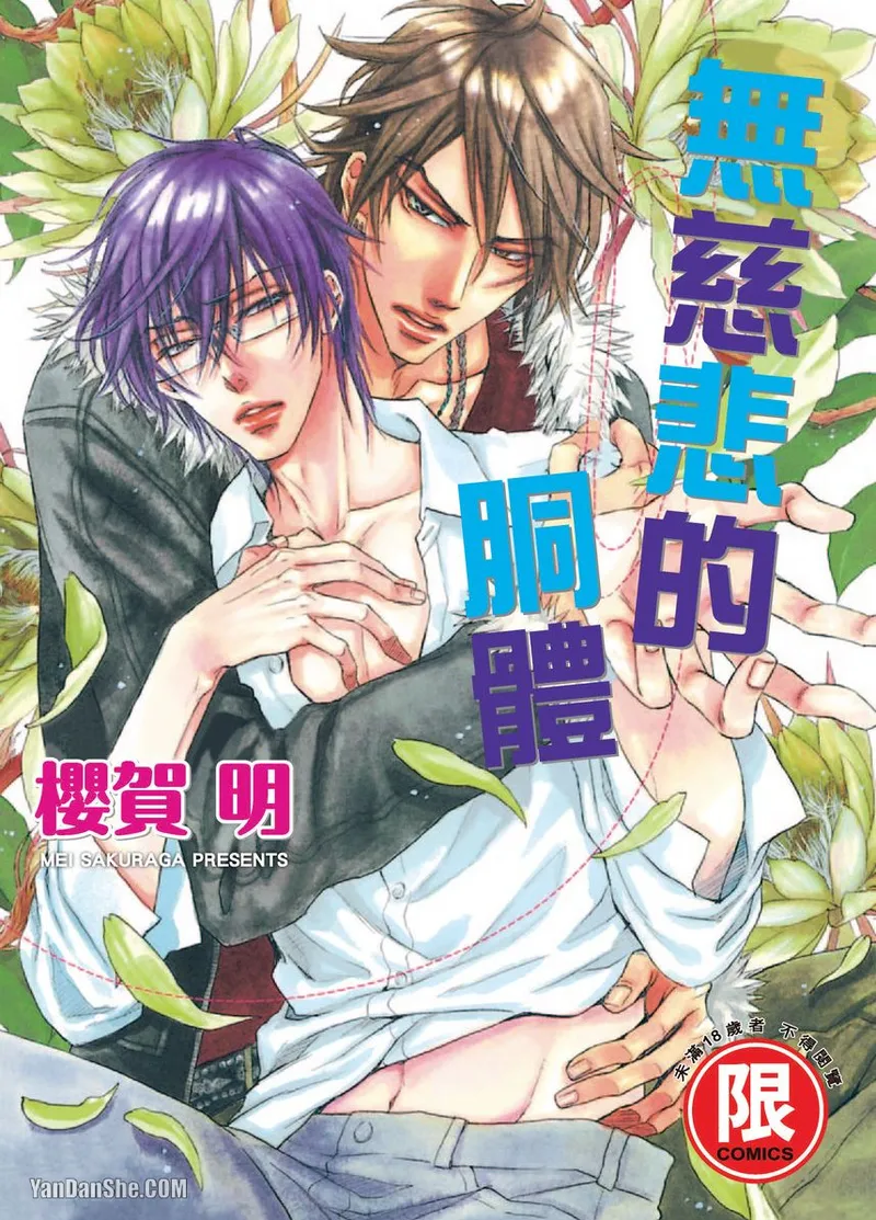 Mujihi na Karada｜无慈悲的胴体 - Page 1