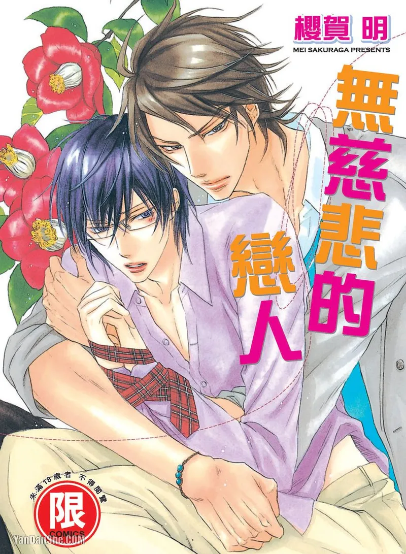 Mujihi na Anata｜无慈悲的恋人 - Page 1