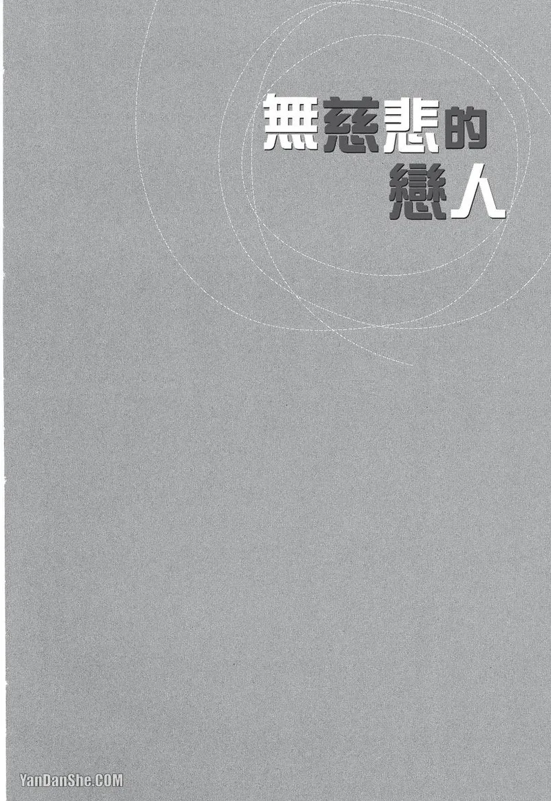 Mujihi na Anata｜无慈悲的恋人 - Page 5