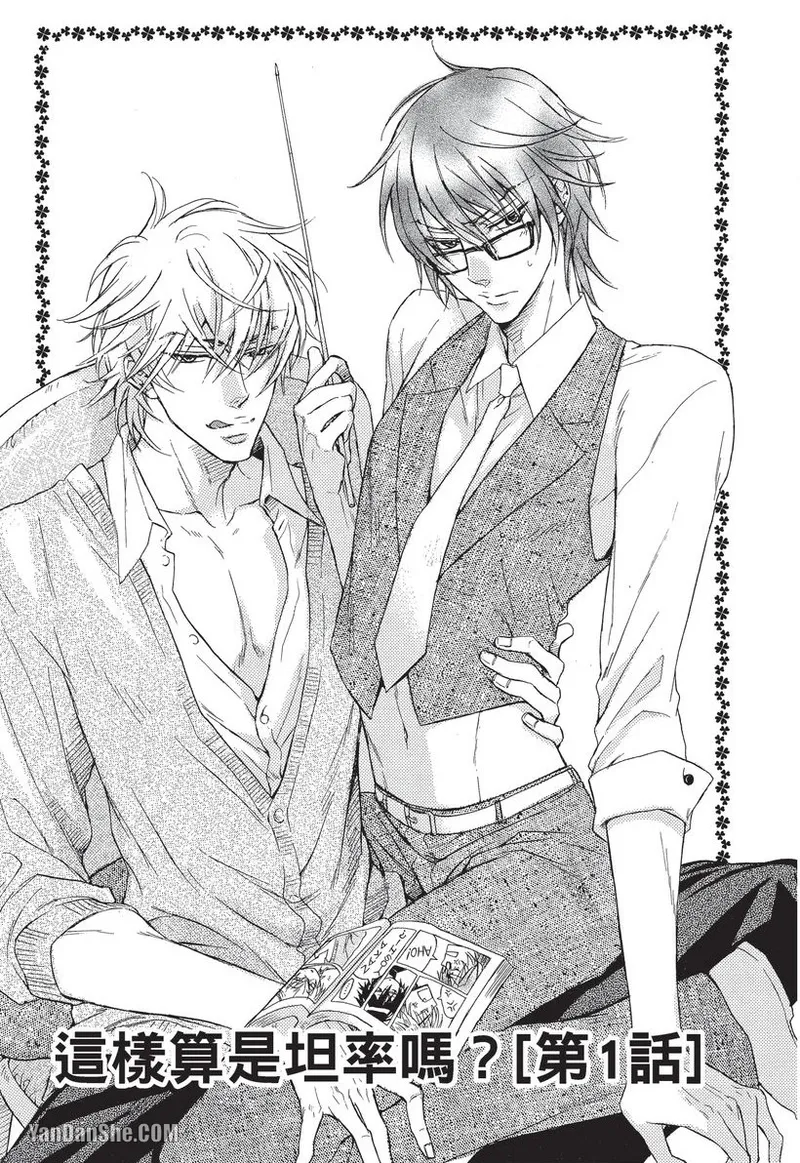 素直じゃないけど｜这样算是坦率吗？ - Page 5