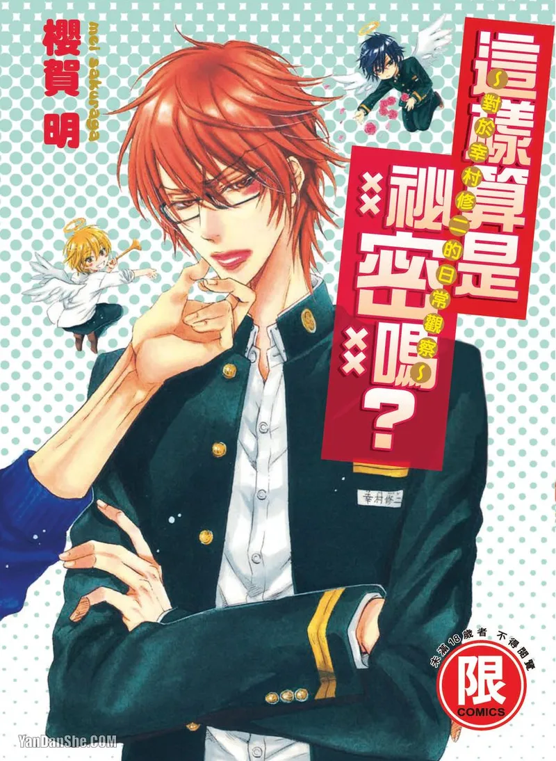 Himitsu janai kedo ~Yukimura Shūji ni tsuite no kansatsu~｜这样算是秘密吗？～对于幸村修二的日常观察～ - পৃষ্ঠা 1
