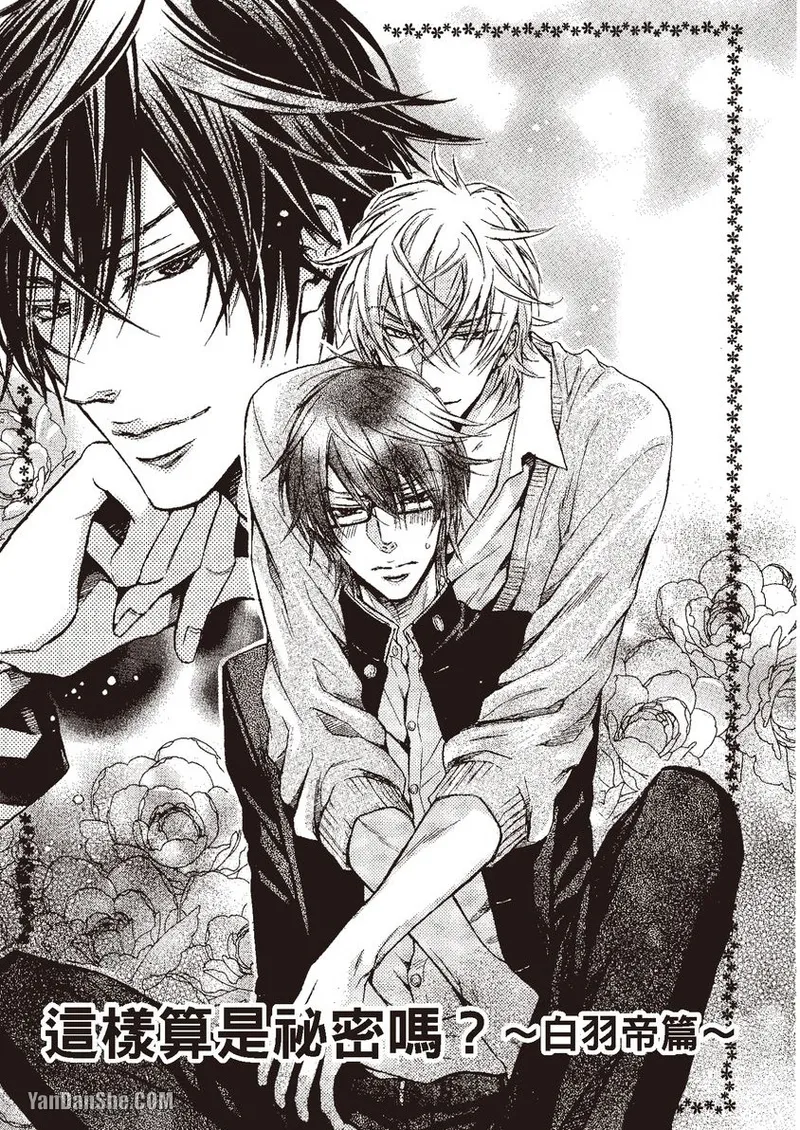 Himitsu janai kedo ~Yukimura Shūji ni tsuite no kansatsu~｜这样算是秘密吗？～对于幸村修二的日常观察～ - পৃষ্ঠা 5