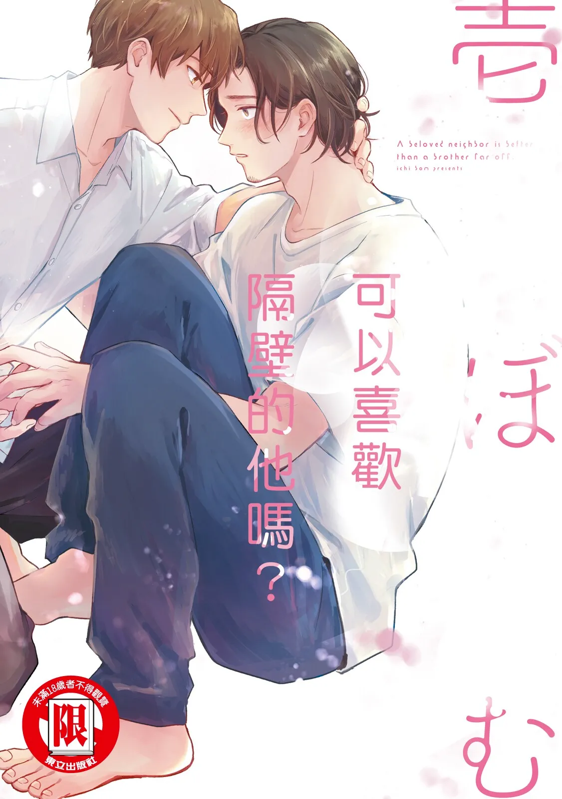 Otonari-san ni Koi wo Shitemo Ii Desu Ka？︱可以喜欢隔壁的他吗？ - 页 1
