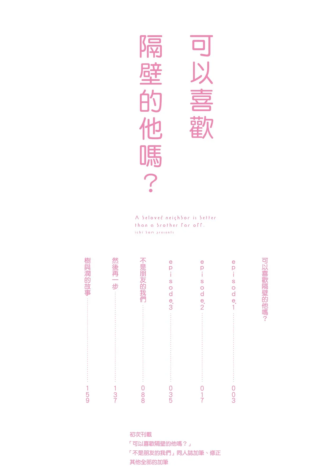 Otonari-san ni Koi wo Shitemo Ii Desu Ka？︱可以喜欢隔壁的他吗？ - 页 4