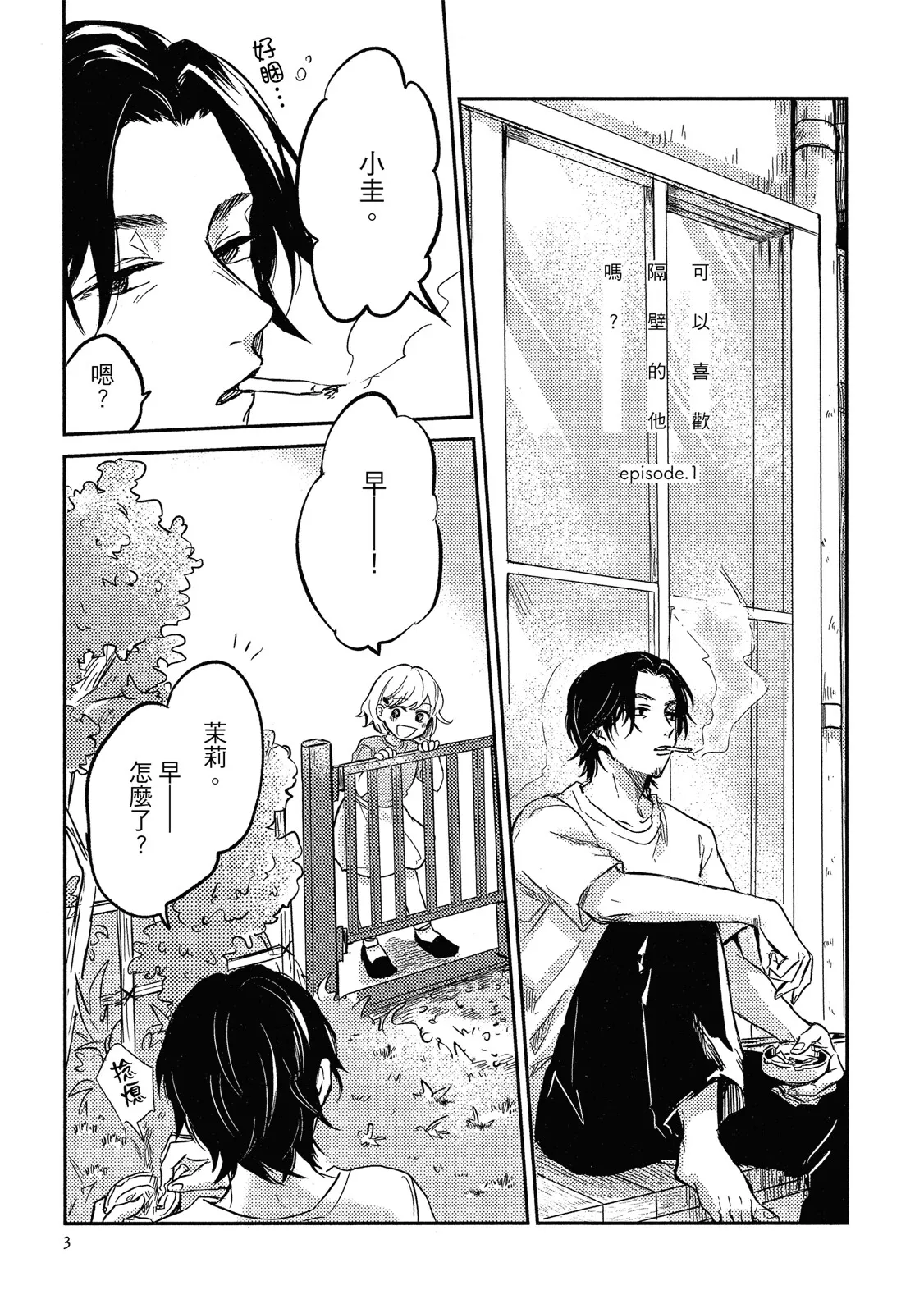 Otonari-san ni Koi wo Shitemo Ii Desu Ka？︱可以喜欢隔壁的他吗？ - 页 5