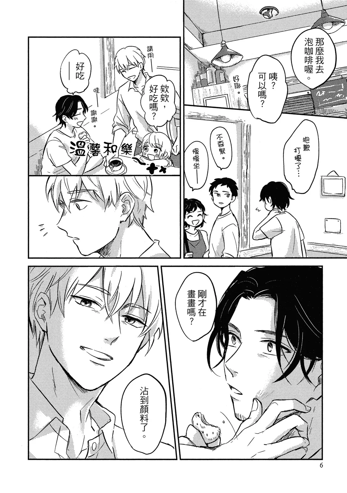 Otonari-san ni Koi wo Shitemo Ii Desu Ka？︱可以喜欢隔壁的他吗？ - 页 8