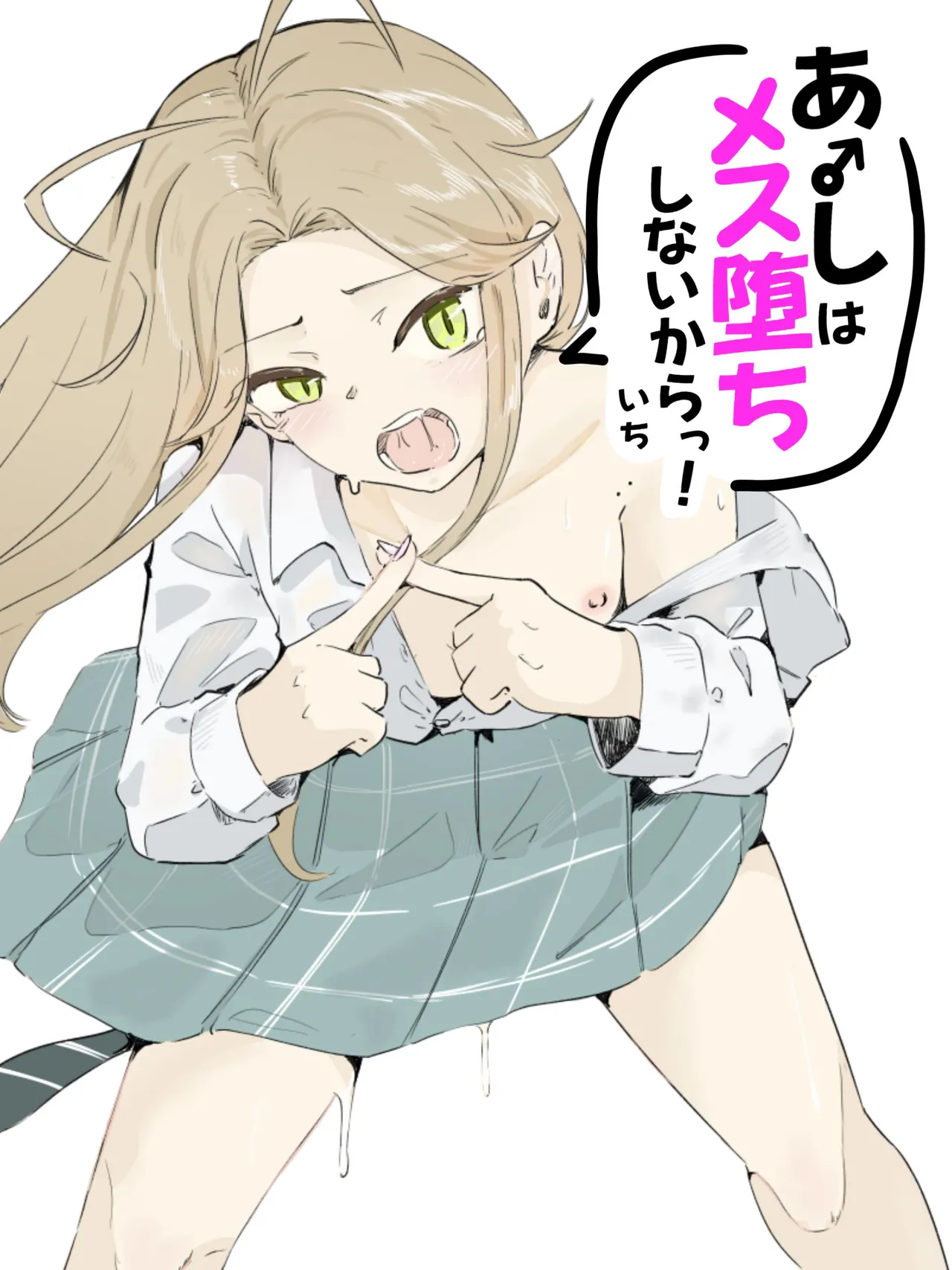 ギャル男の娘をジト目少女が純愛メス堕ちさせるまで あーしはメス堕ちしないからっ！- 1 - পৃষ্ঠা 1