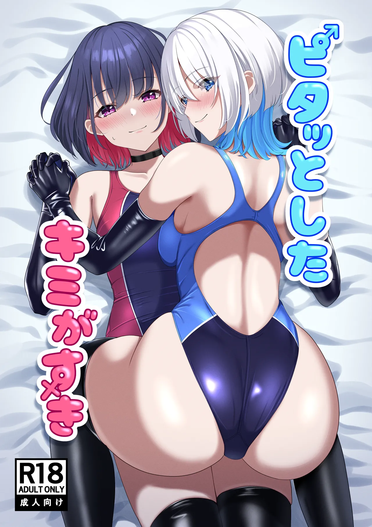 ピタッとしたキミがすき - Pagina 1