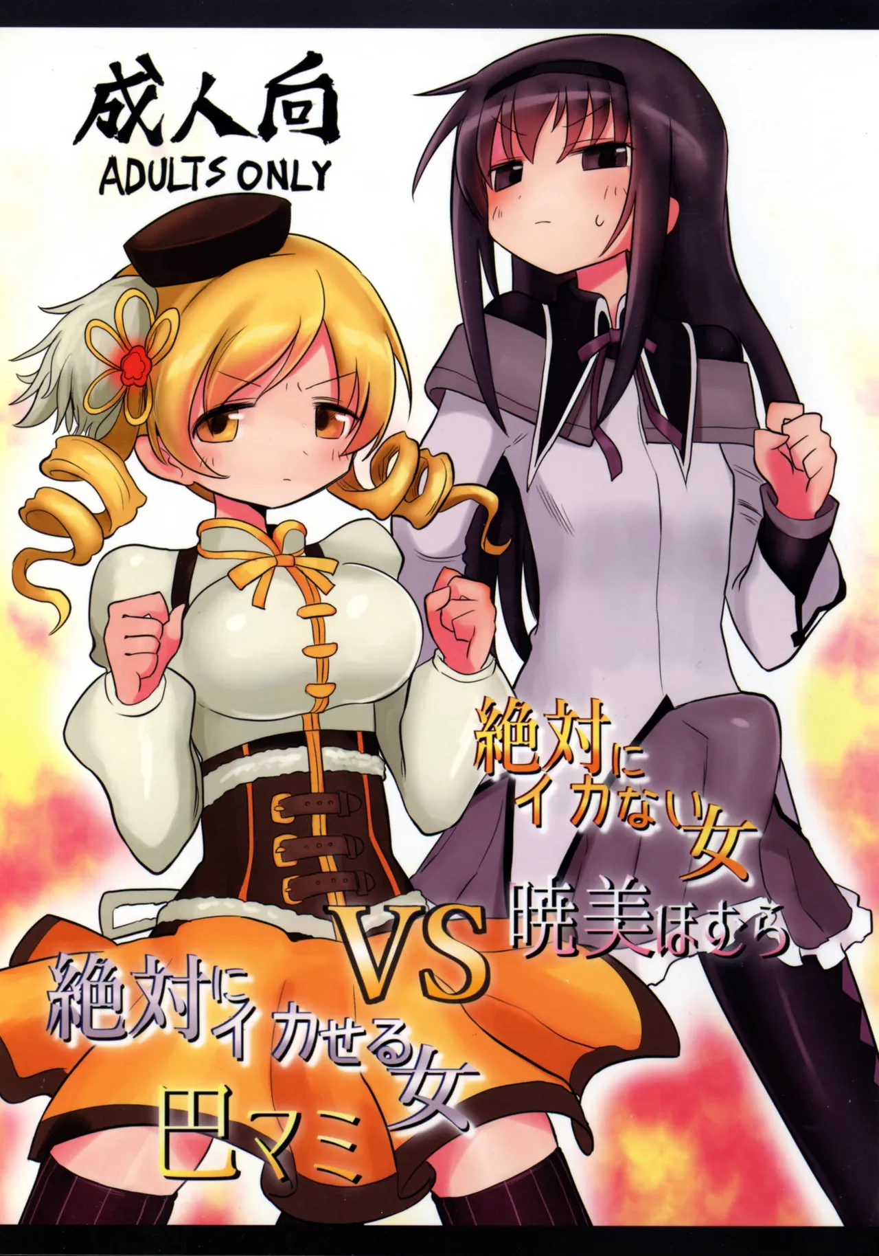 Zettai ni Ikanai Onna Akemi Homura VS Zettai ni Ikaseru Onna Tomoe Mami - Seite 1