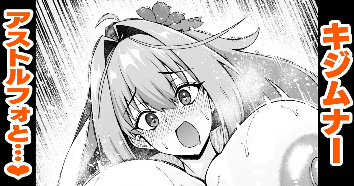 キジムナー、アストルフォと遊ぶ❤ - 页 1