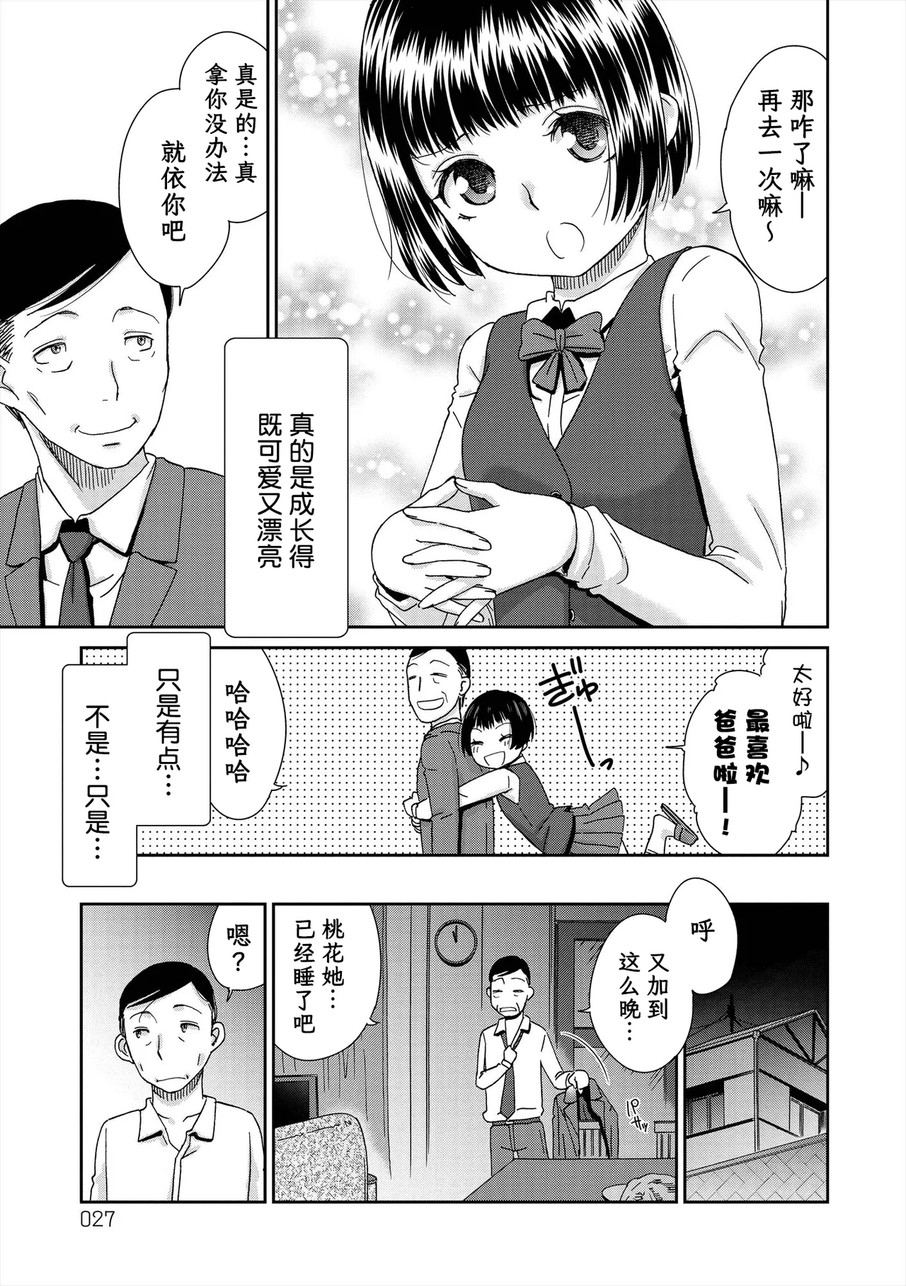 ももむすめ 桃桃女儿 - Pagina 3