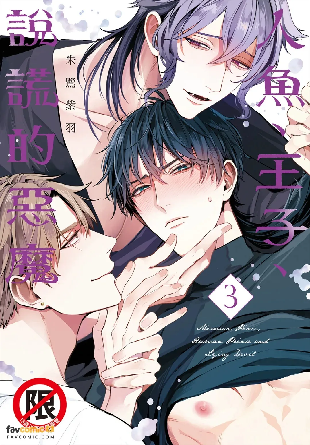 Ningyo To Ouji To Usotsukiakuma︱人鱼、王子、说谎的恶魔 - Page 1