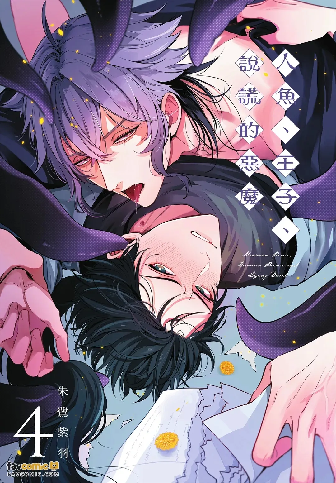 Ningyo To Ouji To Usotsukiakuma︱人鱼、王子、说谎的恶魔 - Pagina 2