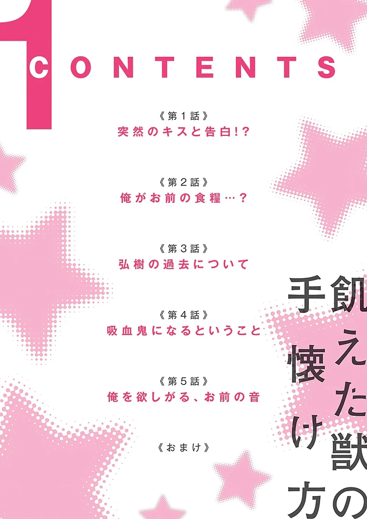 飢えた獣の手懐け方【おまけ付き特装版】 1 - Page 3