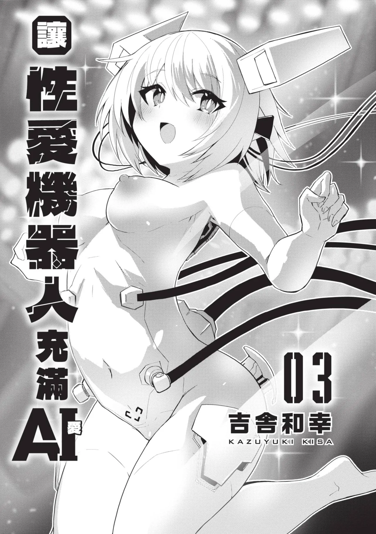 Sexaroid ni AI o Komete 3 - Página 3