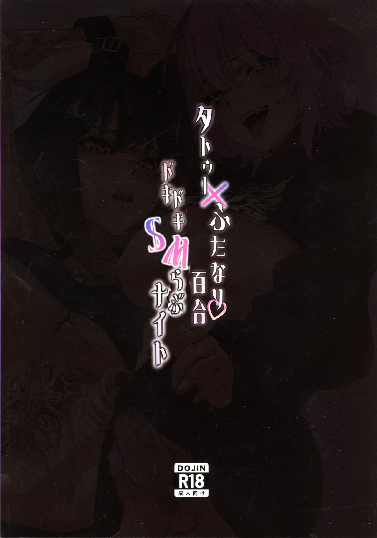 Tattoo x Futanari Yuri? Dokidoki SM Love Night - পৃষ্ঠা 2