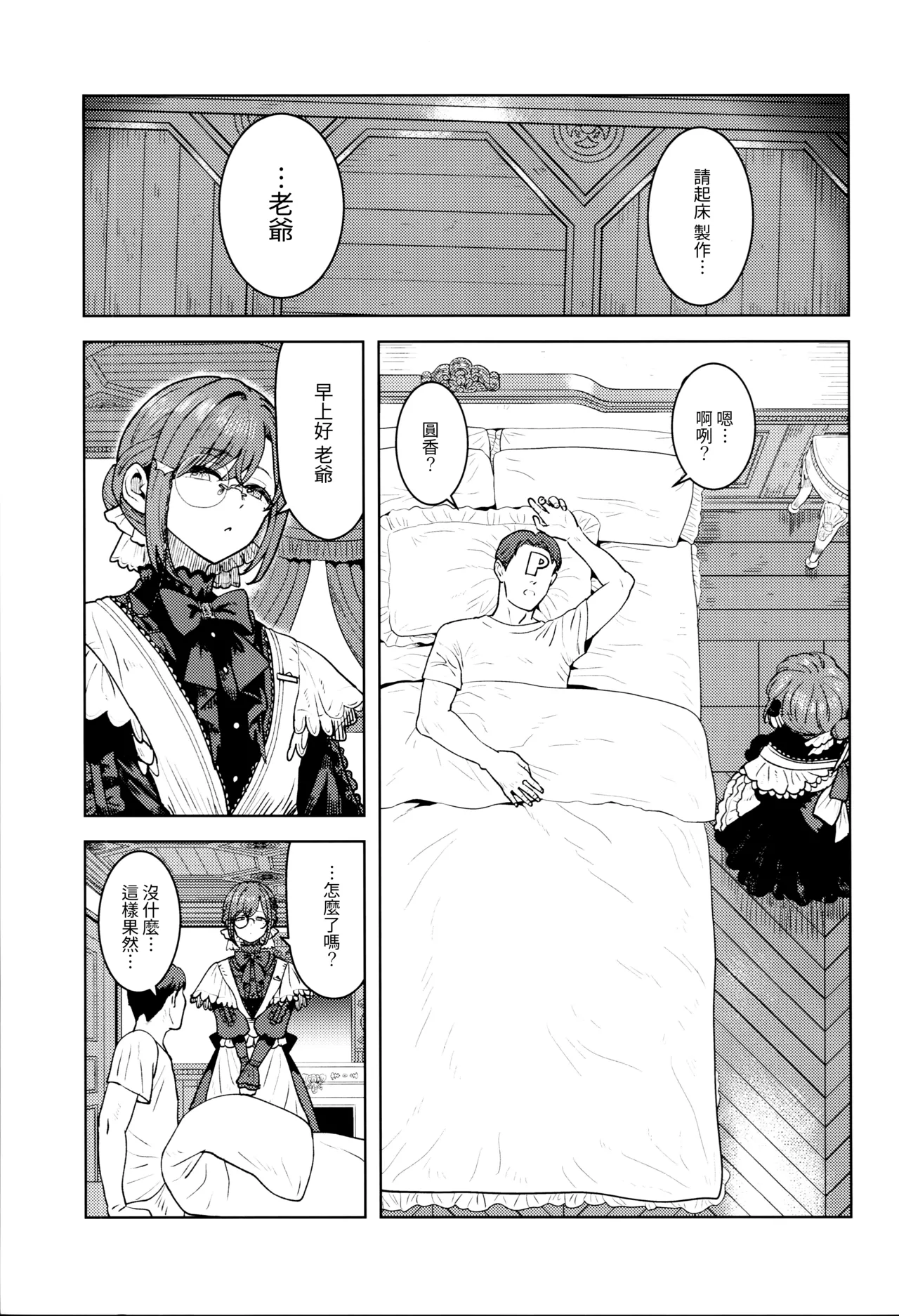 Torokesasenaide Danna-sama | 請不要讓我融化老爺 - 页 3