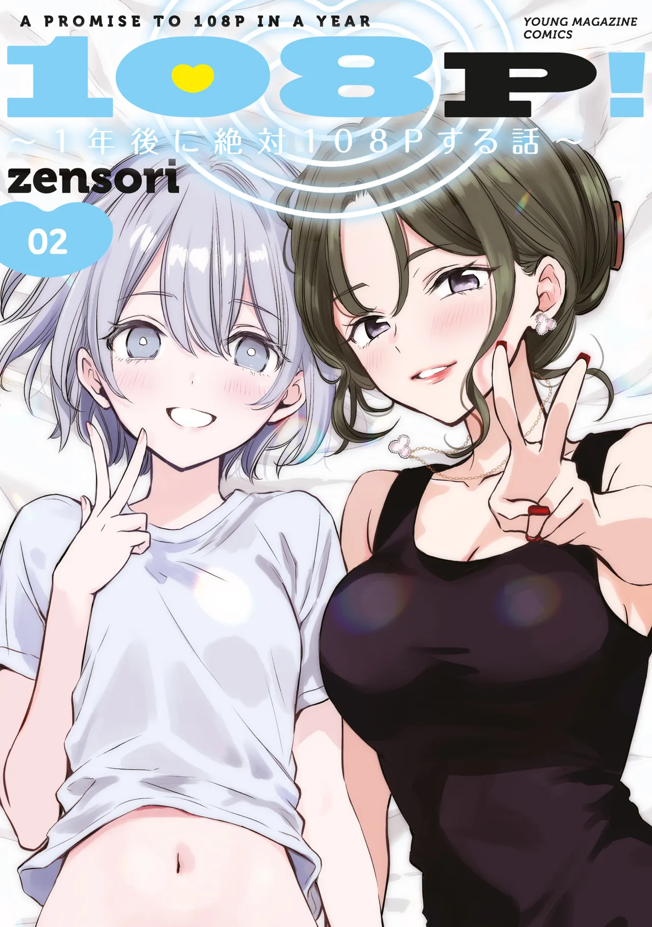 108P! ~1-nengo ni Zettai 108P Suru Hanashi~ (108P!: A Promise to 108P in a Year) 09 - Pagina 1