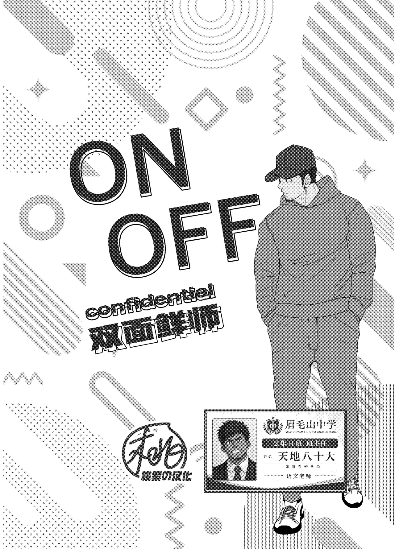 ON  OFF confidential | 双面鲜师 - পৃষ্ঠা 3