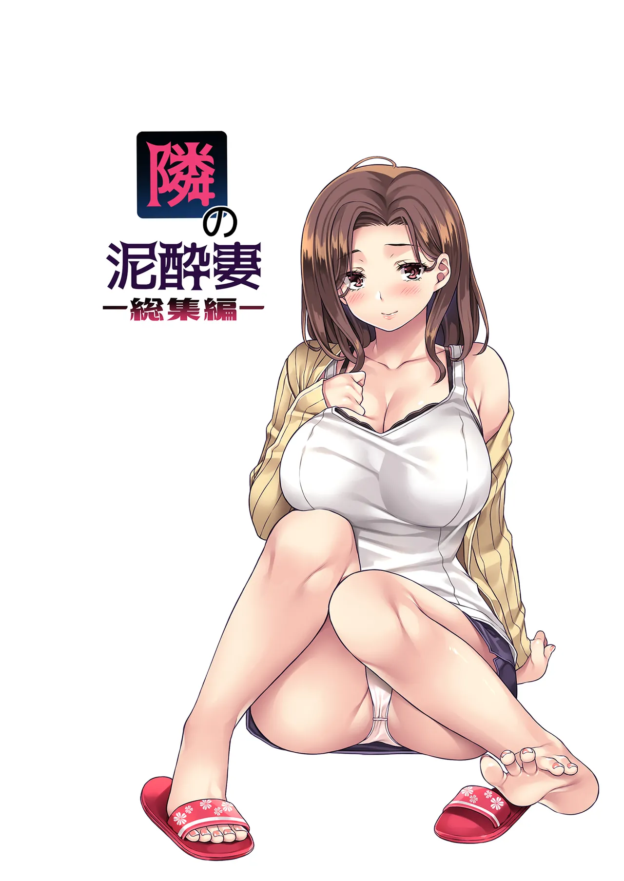 隣の泥酔妻-總集篇- - Страница 5