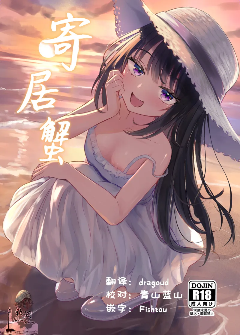 Yadokari | 寄居蟹 - Page 1