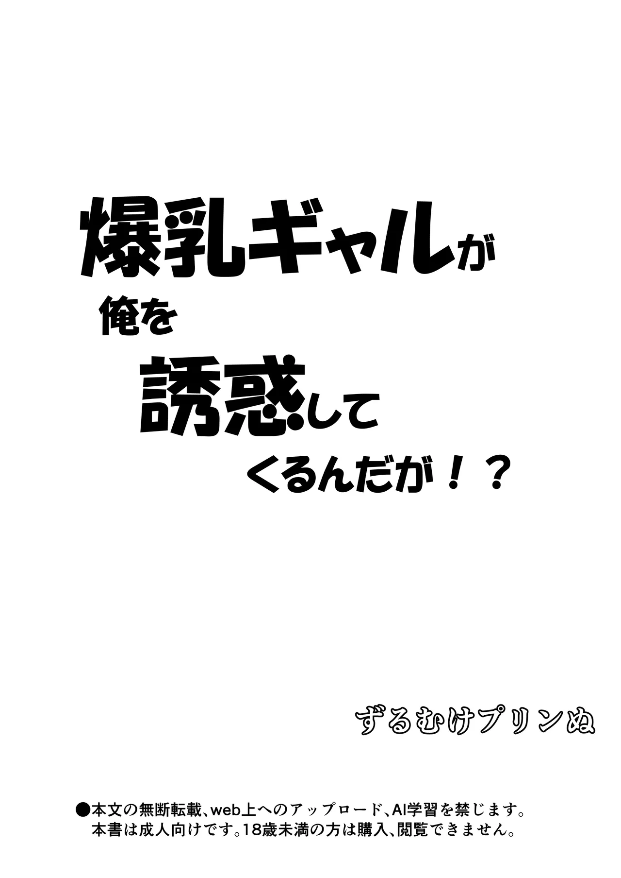 爆乳ギャルが俺を誘惑してくるんだが！？ - صفحة 4