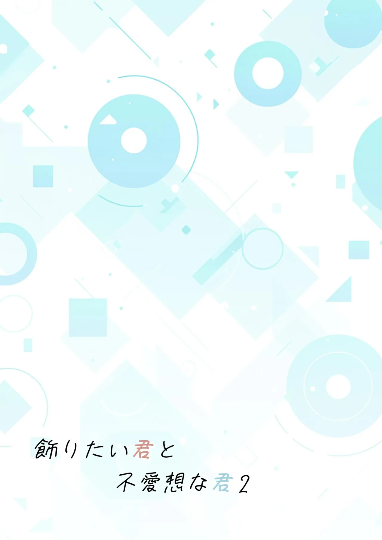 【青长花芽】飾りたい君と不愛想な君｜伪装的你与冷淡的你【chinese】 - Strona 3