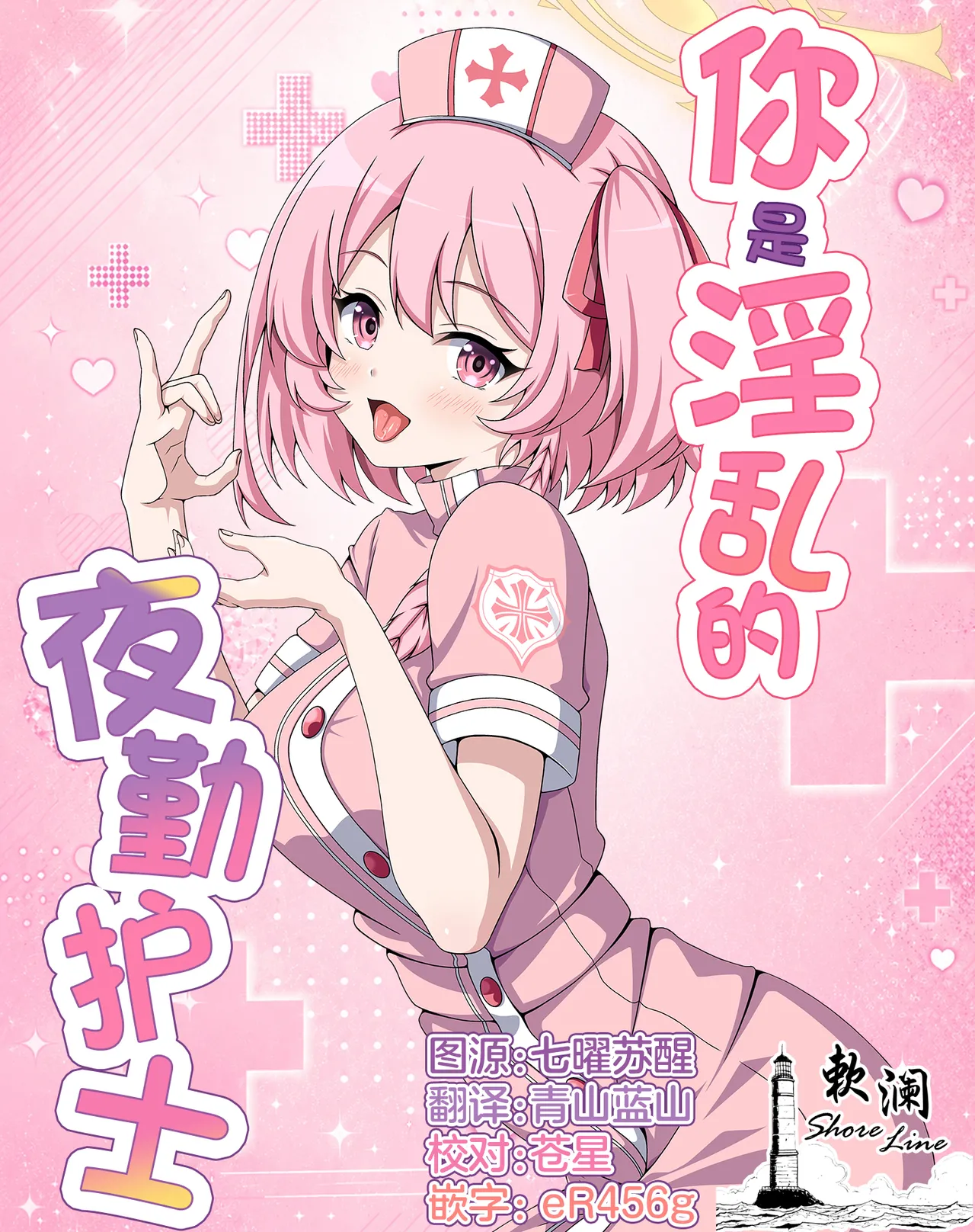 Kimi wa Midara na Yoru no Nurse | 你是淫乱的夜勤护士 - Strona 1