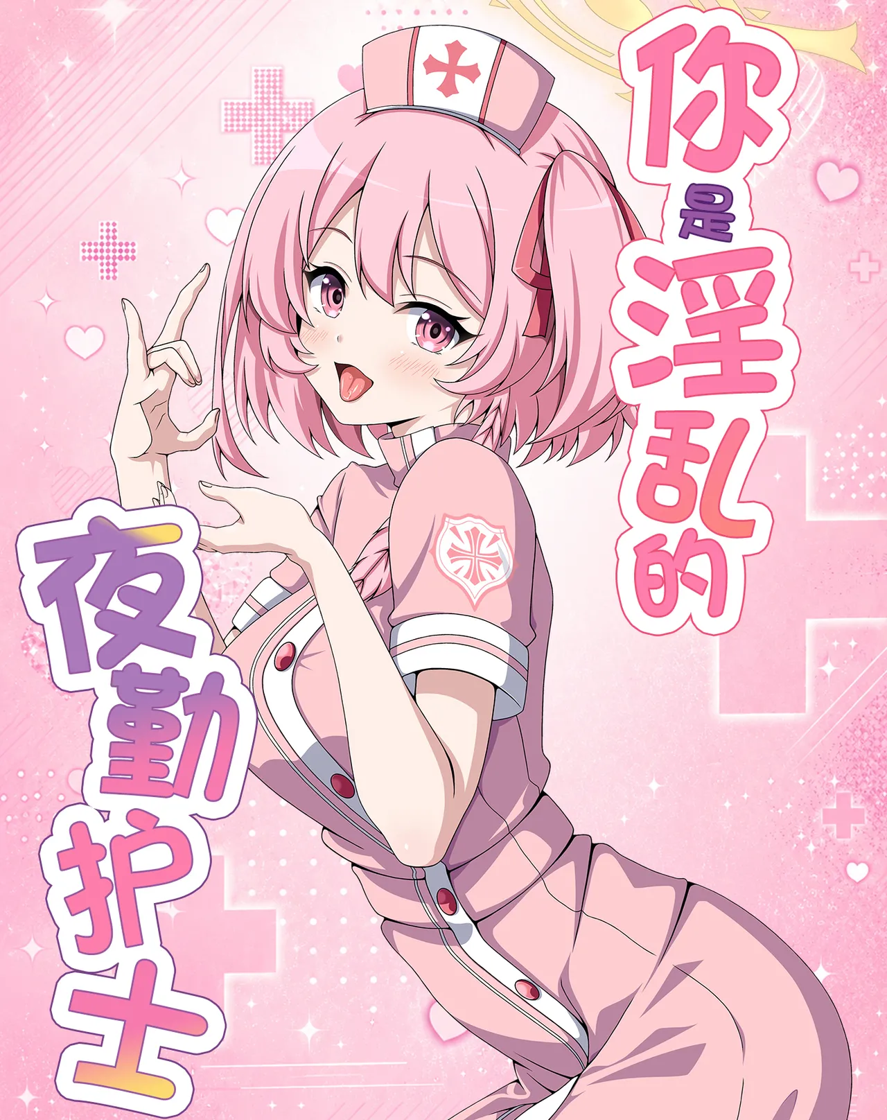 Kimi wa Midara na Yoru no Nurse | 你是淫乱的夜勤护士 - Strona 2