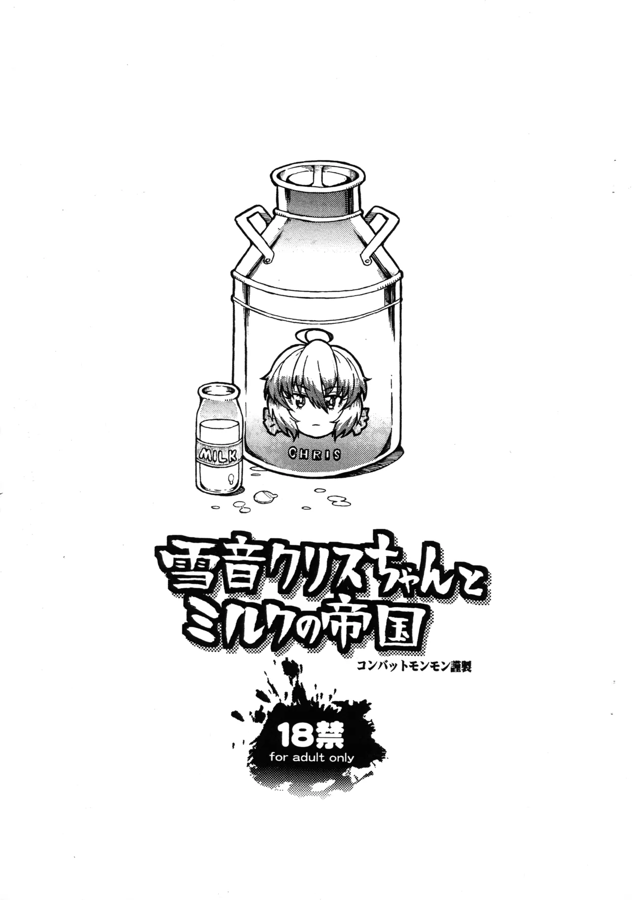 Yukine Chris-chan to Milk No Teikoku - Page 1