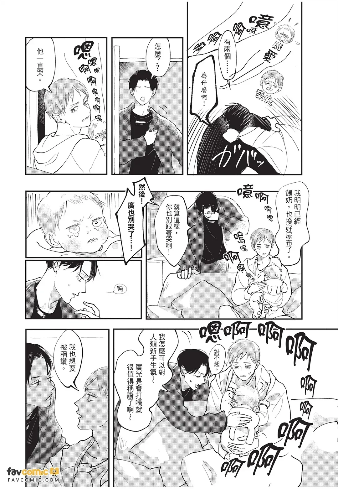 Boku No Papa To Papa No Hanashi︱我两个爸爸的故事 - Página 7