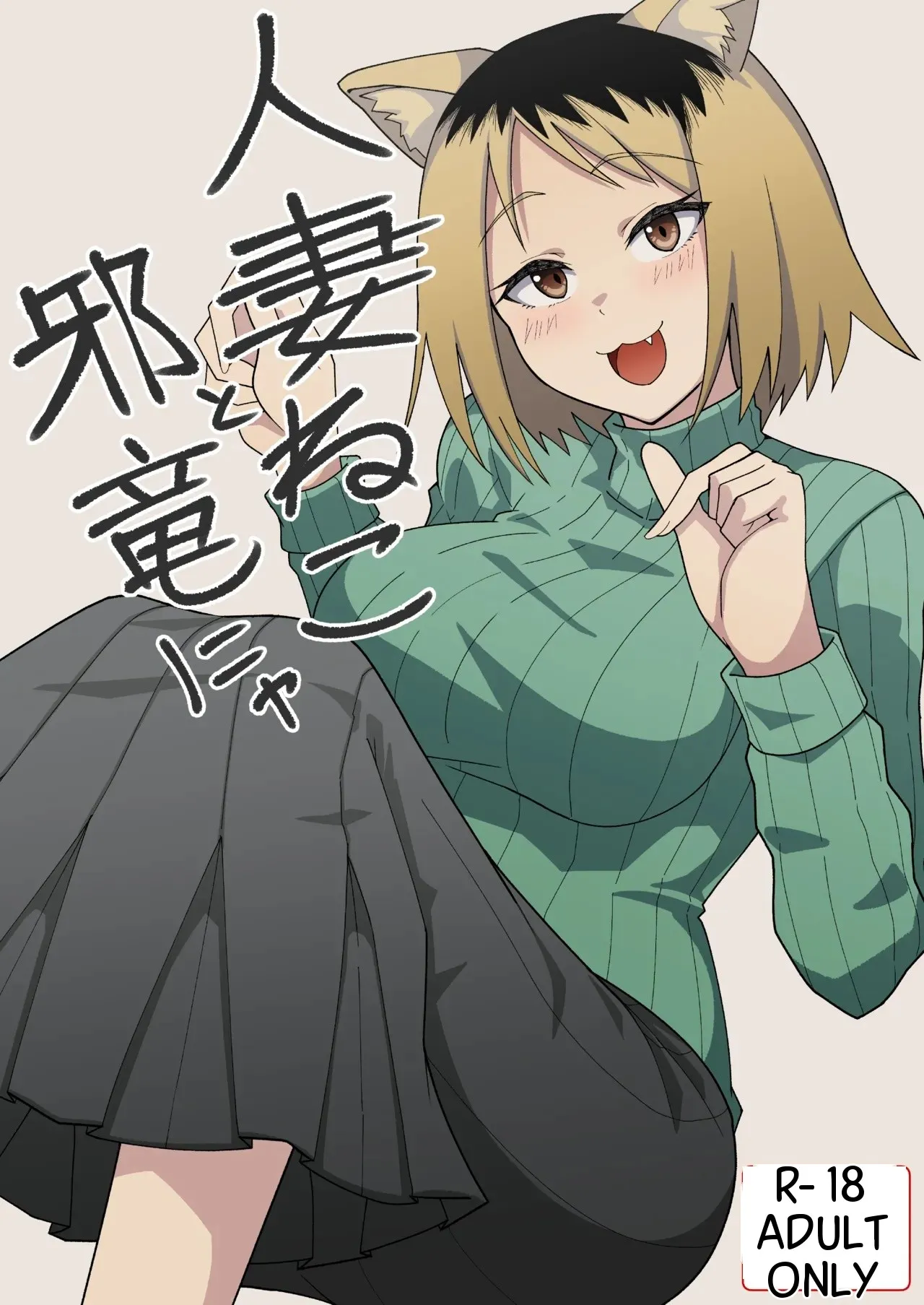 Hitozuma Neko to Jaryuu Nya - Página 1