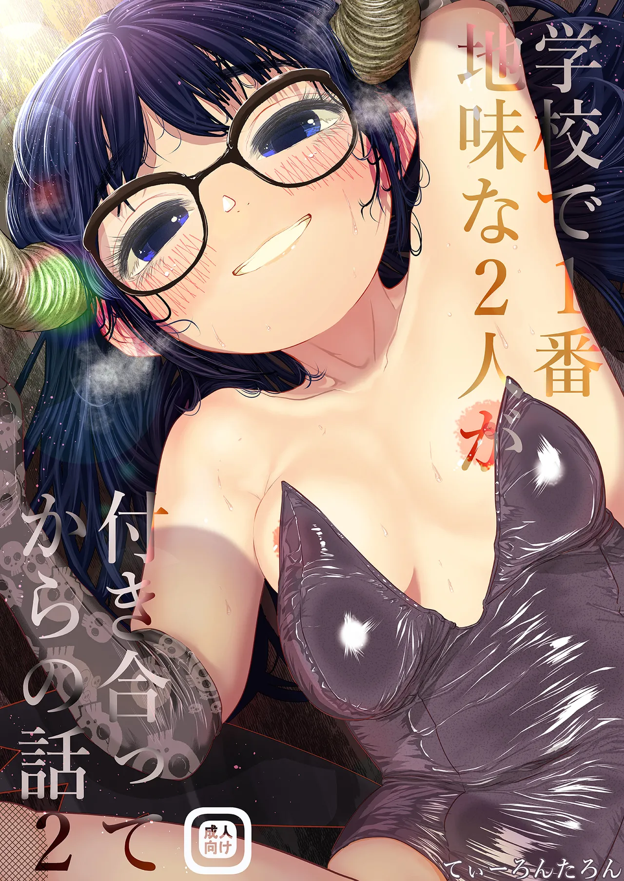 Gakkou de Ichiban Jimina Futari ga Tsukiatte kara no Hanashi 2 - Página 1