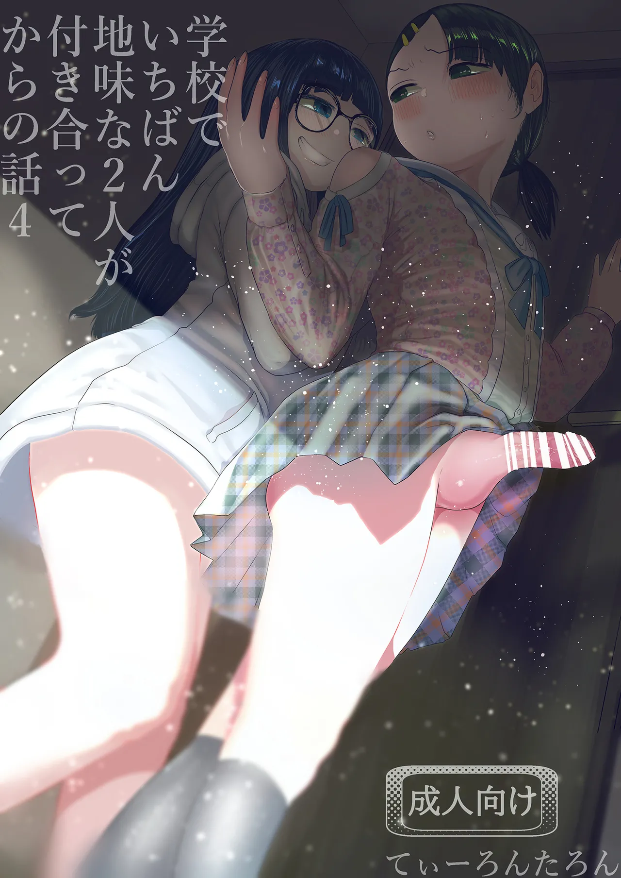 Gakkou de Ichiban Jimina Futari ga Tsukiatte kara no Hanashi 4 - Страница 1